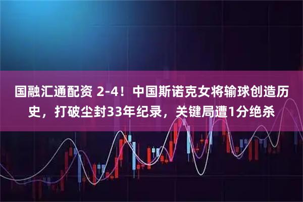 国融汇通配资 2-4！中国斯诺克女将输球创造历史，打破尘封33年纪录，关键局遭1分绝杀