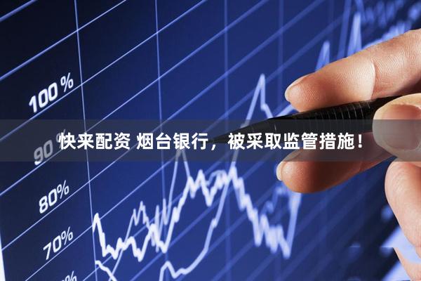 快来配资 烟台银行，被采取监管措施！