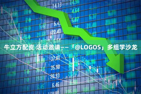 牛立方配资 活动邀请——「@LOGOS」多组学沙龙